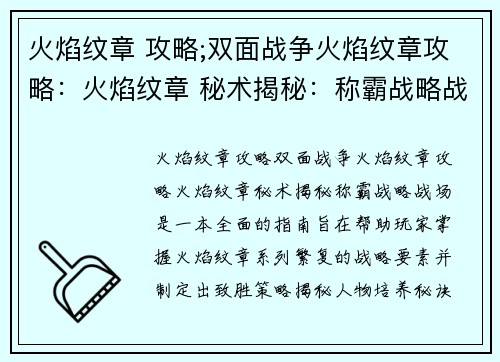火焰纹章 攻略;双面战争火焰纹章攻略：火焰纹章 秘术揭秘：称霸战略战场