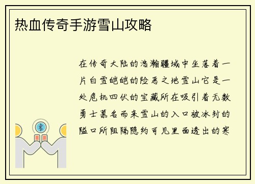 热血传奇手游雪山攻略