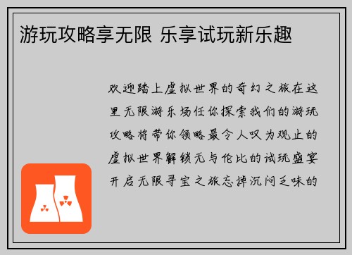 游玩攻略享无限 乐享试玩新乐趣