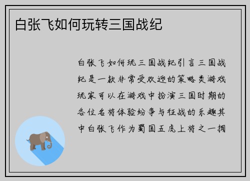 白张飞如何玩转三国战纪