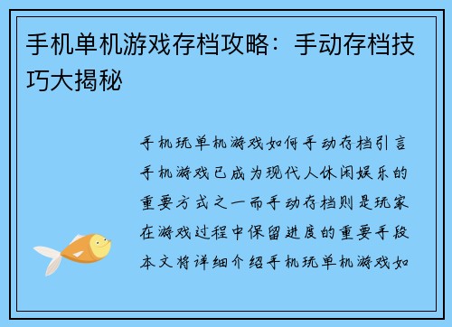 手机单机游戏存档攻略：手动存档技巧大揭秘
