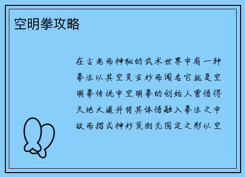 空明拳攻略