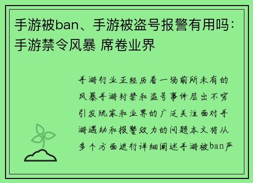 手游被ban、手游被盗号报警有用吗：手游禁令风暴 席卷业界
