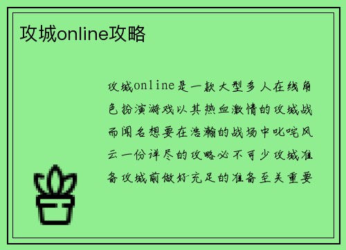 攻城online攻略