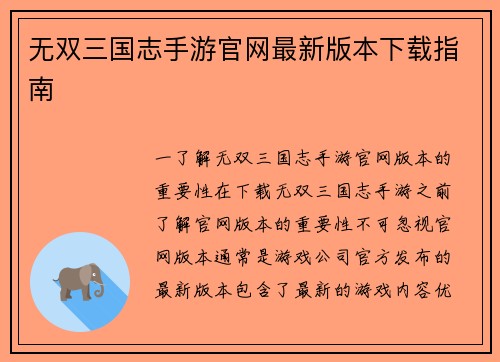 无双三国志手游官网最新版本下载指南