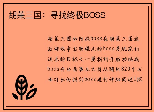 胡莱三国：寻找终极BOSS