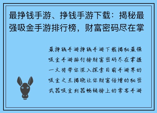 最挣钱手游、挣钱手游下载：揭秘最强吸金手游排行榜，财富密码尽在掌握