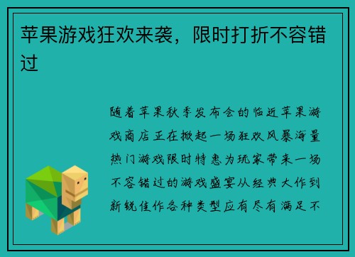 苹果游戏狂欢来袭，限时打折不容错过
