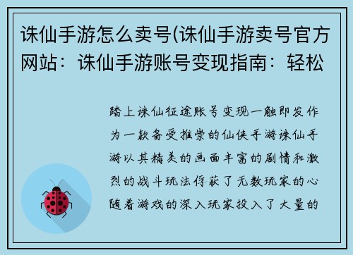 诛仙手游怎么卖号(诛仙手游卖号官方网站：诛仙手游账号变现指南：轻松售号套现)