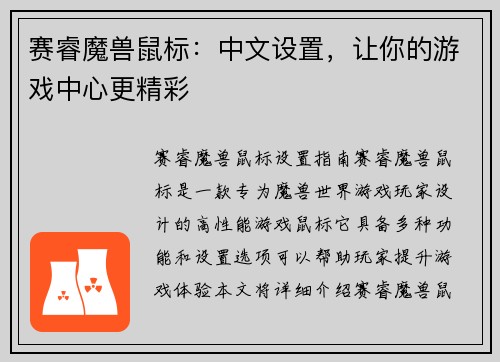 赛睿魔兽鼠标：中文设置，让你的游戏中心更精彩