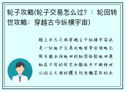 轮子攻略(轮子交易怎么过？：轮回转世攻略：穿越古今纵横宇宙)