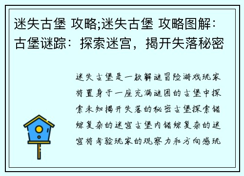 迷失古堡 攻略;迷失古堡 攻略图解：古堡谜踪：探索迷宫，揭开失落秘密