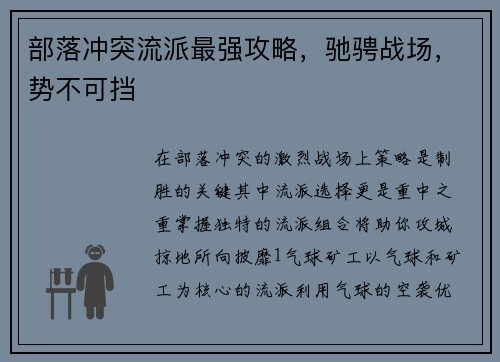 部落冲突流派最强攻略，驰骋战场，势不可挡