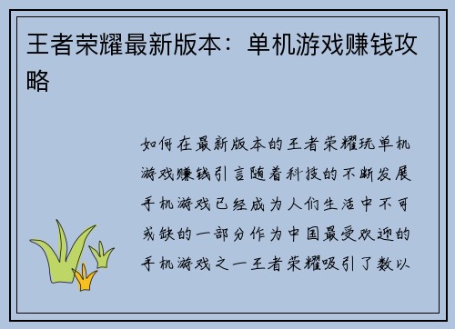 王者荣耀最新版本：单机游戏赚钱攻略