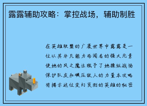 露露辅助攻略：掌控战场，辅助制胜