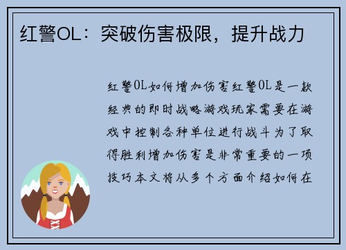 红警OL：突破伤害极限，提升战力