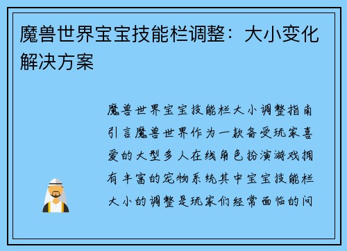 魔兽世界宝宝技能栏调整：大小变化解决方案