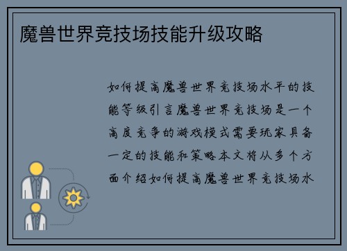 魔兽世界竞技场技能升级攻略