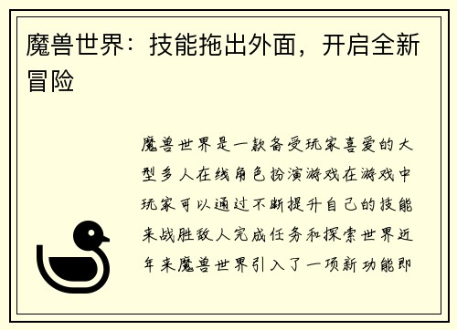 魔兽世界：技能拖出外面，开启全新冒险