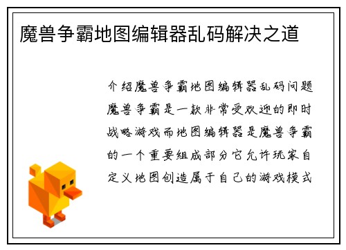 魔兽争霸地图编辑器乱码解决之道