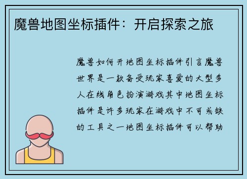 魔兽地图坐标插件：开启探索之旅