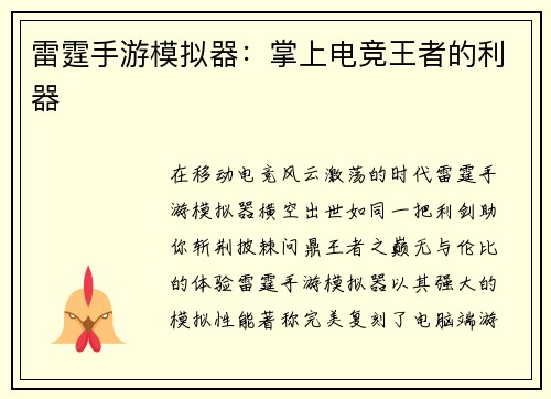 雷霆手游模拟器：掌上电竞王者的利器