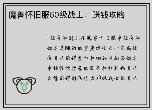 魔兽怀旧服60级战士：赚钱攻略