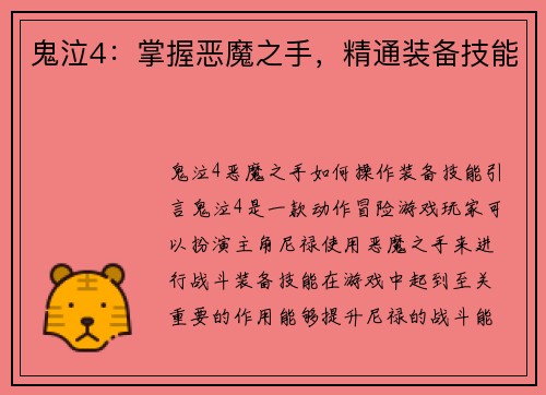 鬼泣4：掌握恶魔之手，精通装备技能