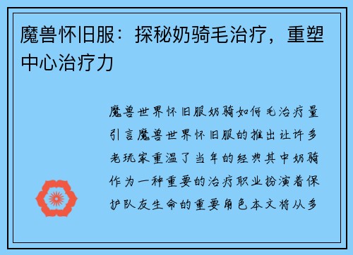魔兽怀旧服：探秘奶骑毛治疗，重塑中心治疗力