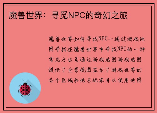 魔兽世界：寻觅NPC的奇幻之旅