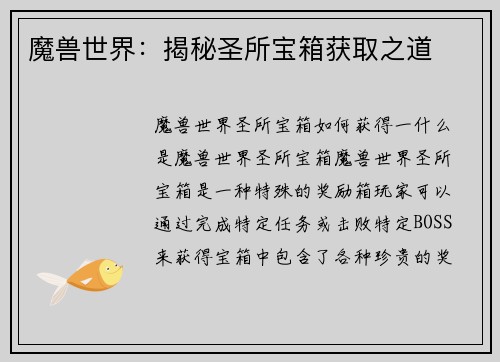 魔兽世界：揭秘圣所宝箱获取之道