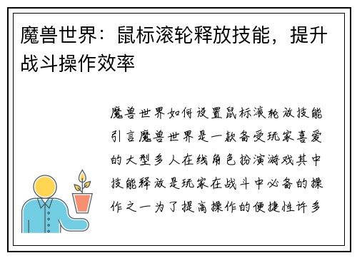 魔兽世界：鼠标滚轮释放技能，提升战斗操作效率