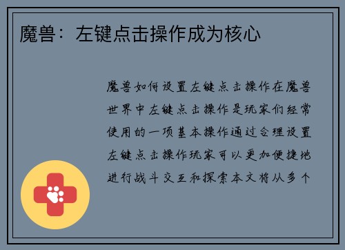 魔兽：左键点击操作成为核心