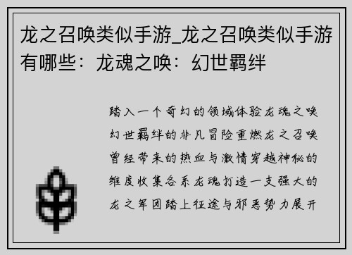 龙之召唤类似手游_龙之召唤类似手游有哪些：龙魂之唤：幻世羁绊