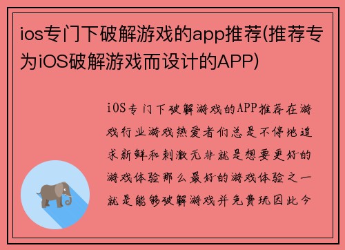 ios专门下破解游戏的app推荐(推荐专为iOS破解游戏而设计的APP)
