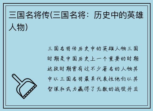 三国名将传(三国名将：历史中的英雄人物)
