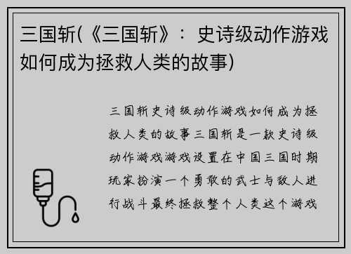 三国斩(《三国斩》：史诗级动作游戏如何成为拯救人类的故事)
