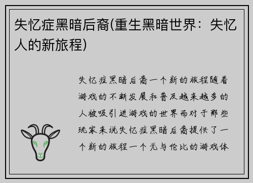 失忆症黑暗后裔(重生黑暗世界：失忆人的新旅程)