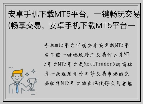 安卓手机下载MT5平台，一键畅玩交易(畅享交易，安卓手机下载MT5平台一键即可)